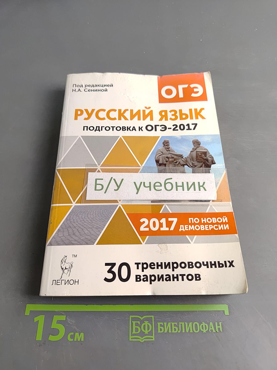 Русский язык. Подготовка к ОГЭ-2017. 30 тренировочных вариантов по демоверсии 2017 года. 9-й класс