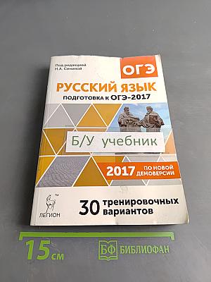 Русский язык. Подготовка к ОГЭ-2017. 30 тренировочных вариантов по демоверсии 2017 года. 9-й класс