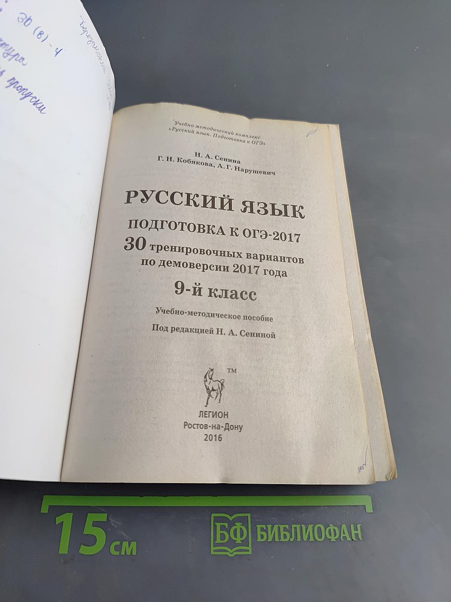 Русский язык. Подготовка к ОГЭ-2017. 30 тренировочных вариантов по демоверсии 2017 года. 9-й класс