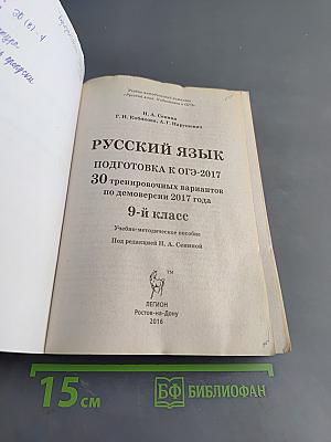 Русский язык. Подготовка к ОГЭ-2017. 30 тренировочных вариантов по демоверсии 2017 года. 9-й класс