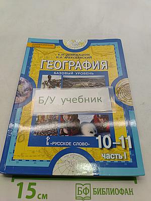 География. Экономическая и социальная география мира. Часть 1. Общая характеристика мира. Учебник для 10-11 классов общеобразовательных организаций. Базовый уровень. 3-е издание
