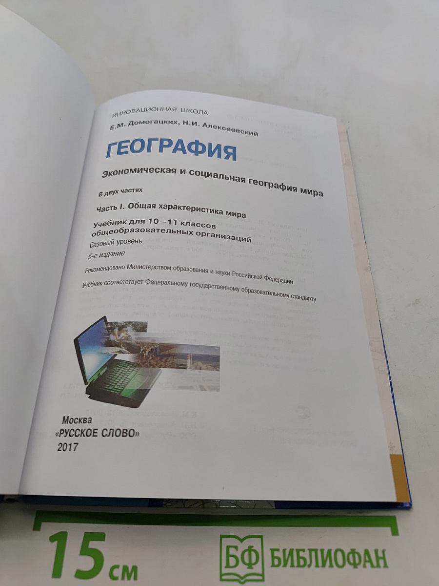 География. Экономическая и социальная география мира. Часть 1. Общая характеристика мира. Учебник для 10-11 классов общеобразовательных организаций. Базовый уровень. 3-е издание