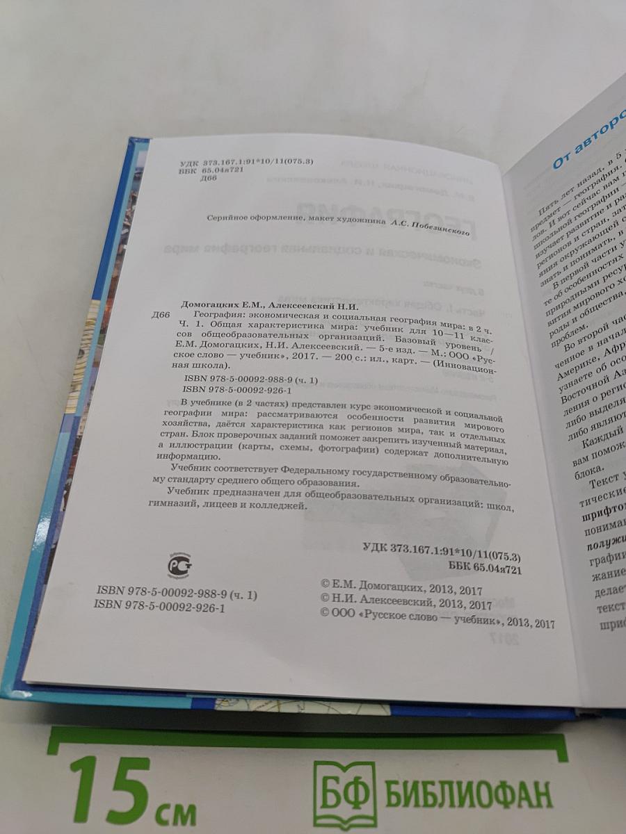 География. Экономическая и социальная география мира. Часть 1. Общая характеристика мира. Учебник для 10-11 классов общеобразовательных организаций. Базовый уровень. 3-е издание