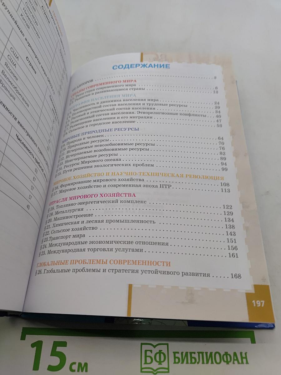География. Экономическая и социальная география мира. Часть 1. Общая характеристика мира. Учебник для 10-11 классов общеобразовательных организаций. Базовый уровень. 3-е издание