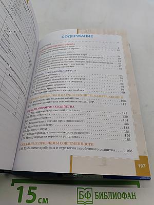 География. Экономическая и социальная география мира. Часть 1. Общая характеристика мира. Учебник для 10-11 классов общеобразовательных организаций. Базовый уровень. 3-е издание