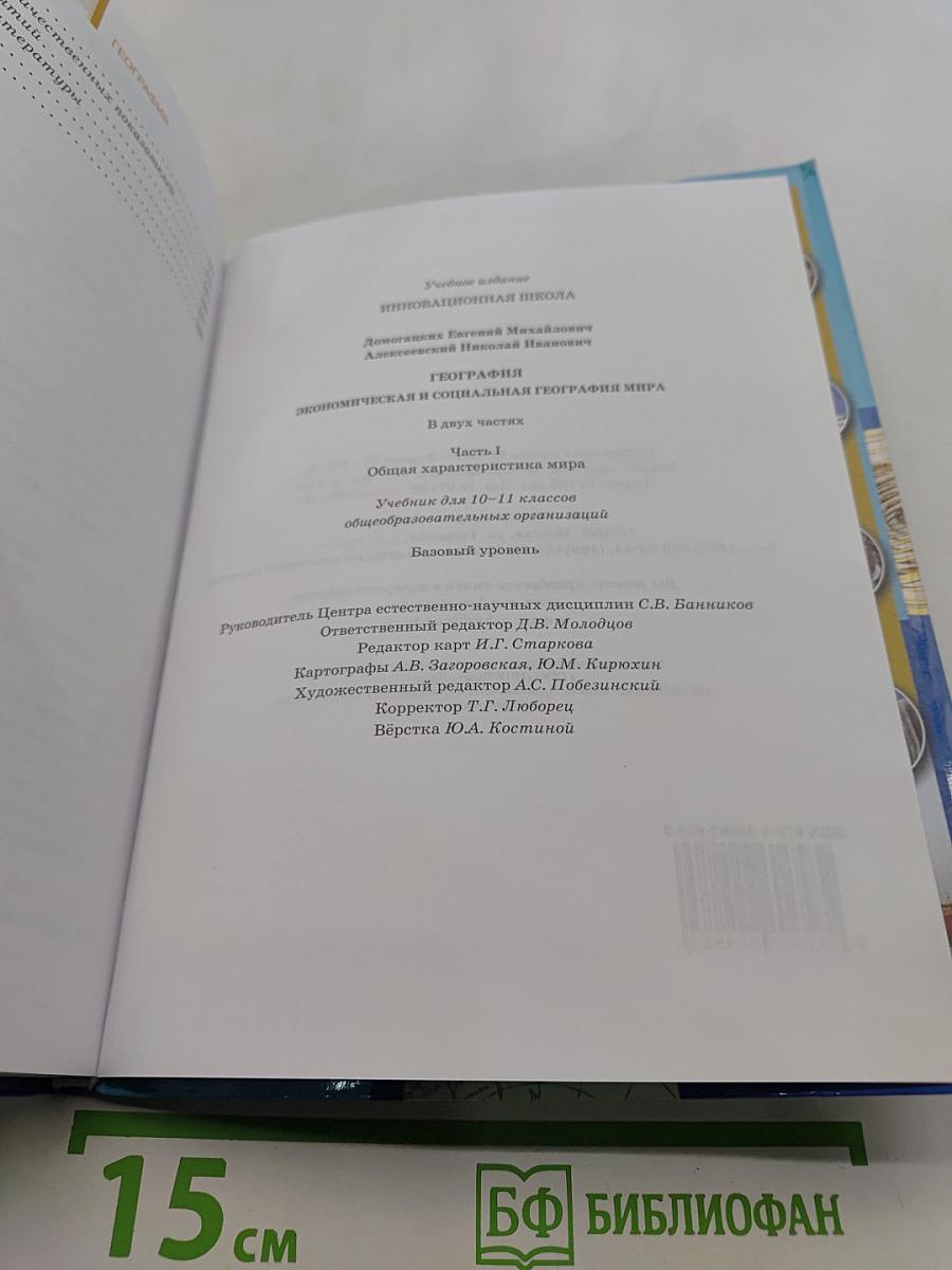 География. Экономическая и социальная география мира. Часть 1. Общая характеристика мира. Учебник для 10-11 классов общеобразовательных организаций. Базовый уровень. 3-е издание