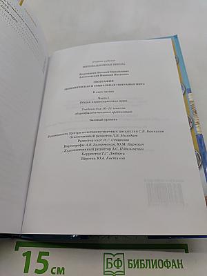 География. Экономическая и социальная география мира. Часть 1. Общая характеристика мира. Учебник для 10-11 классов общеобразовательных организаций. Базовый уровень. 3-е издание