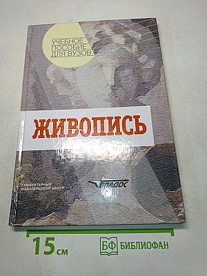 Живопись
