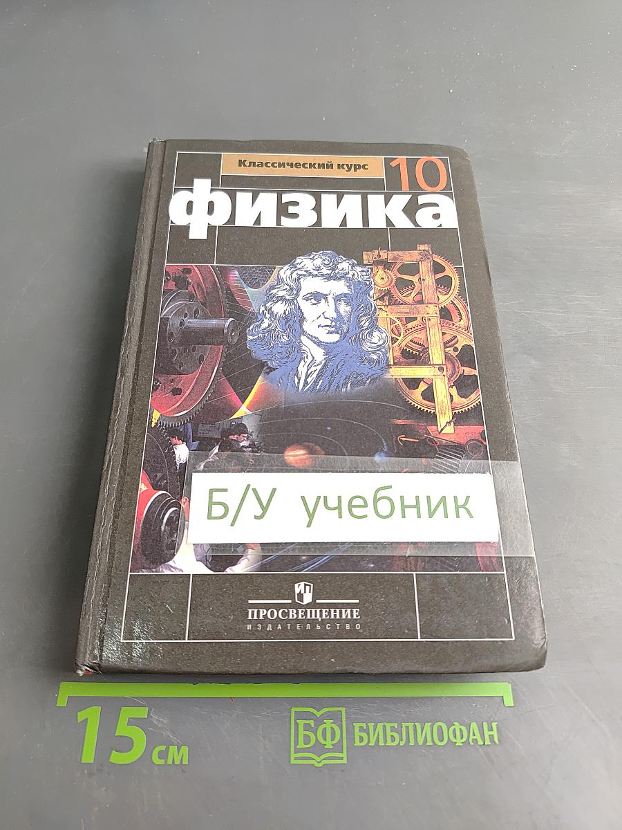Физика. Классический курс. 10 класс