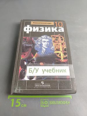 Физика. Классический курс. 10 класс
