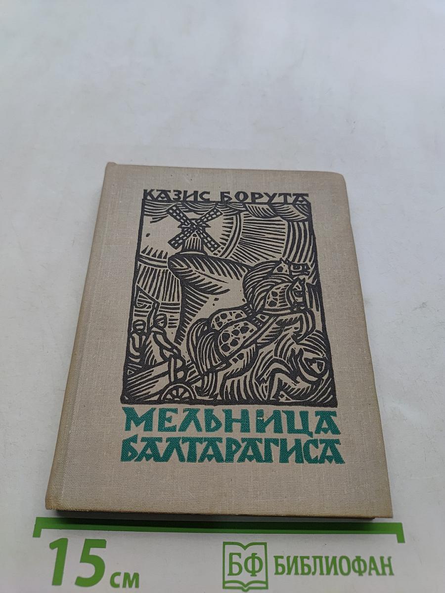 Мельница Балтаpагиса, или Что творилось во времена, оны в Придрувье. Старинная повесть-предание