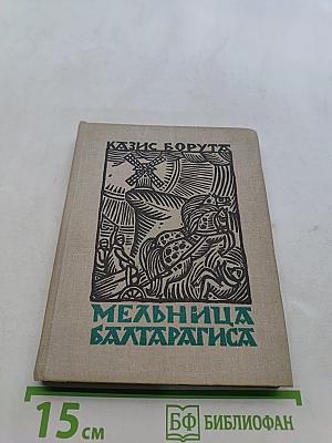 Мельница Балтаpагиса, или Что творилось во времена, оны в Придрувье. Старинная повесть-предание