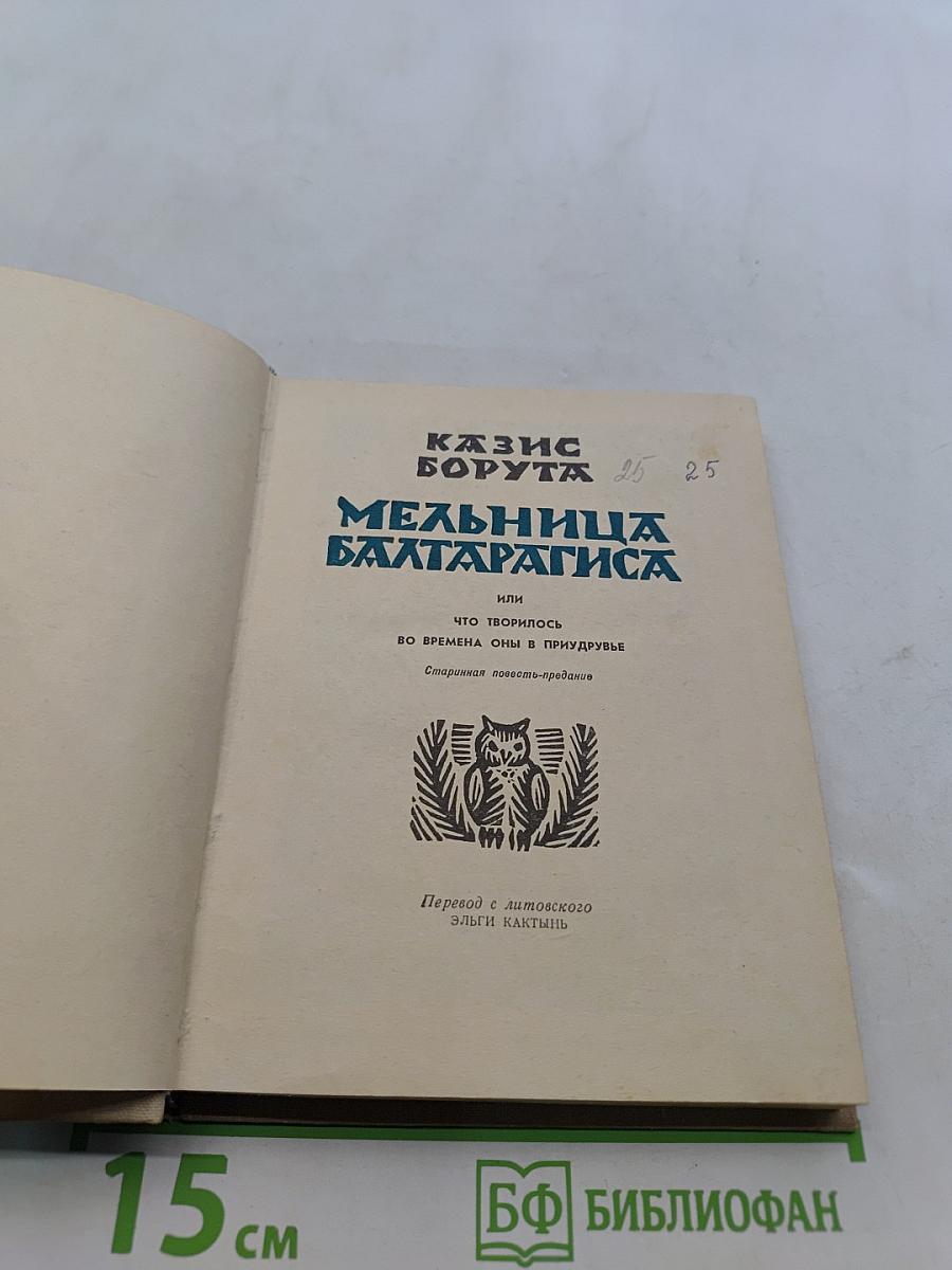 Мельница Балтаpагиса, или Что творилось во времена, оны в Придрувье. Старинная повесть-предание