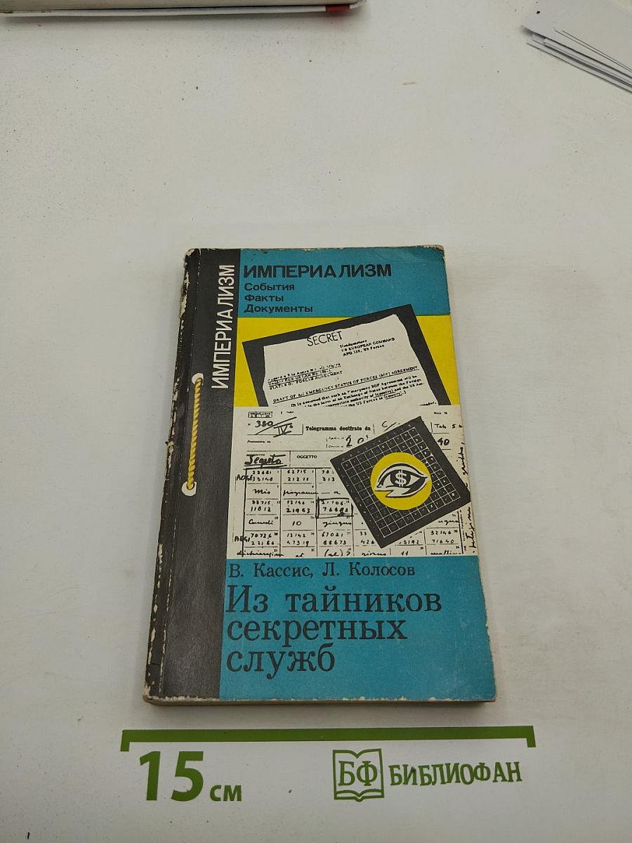 Из тайников секретных служб