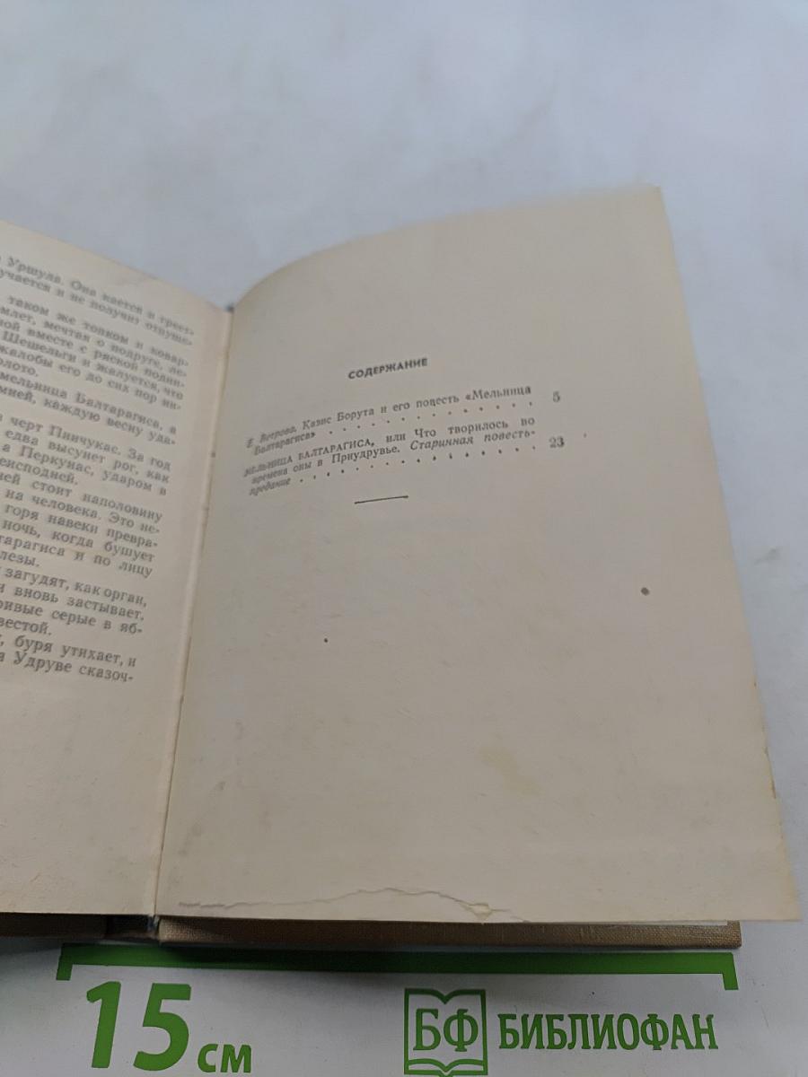 Мельница Балтаpагиса, или Что творилось во времена, оны в Придрувье. Старинная повесть-предание