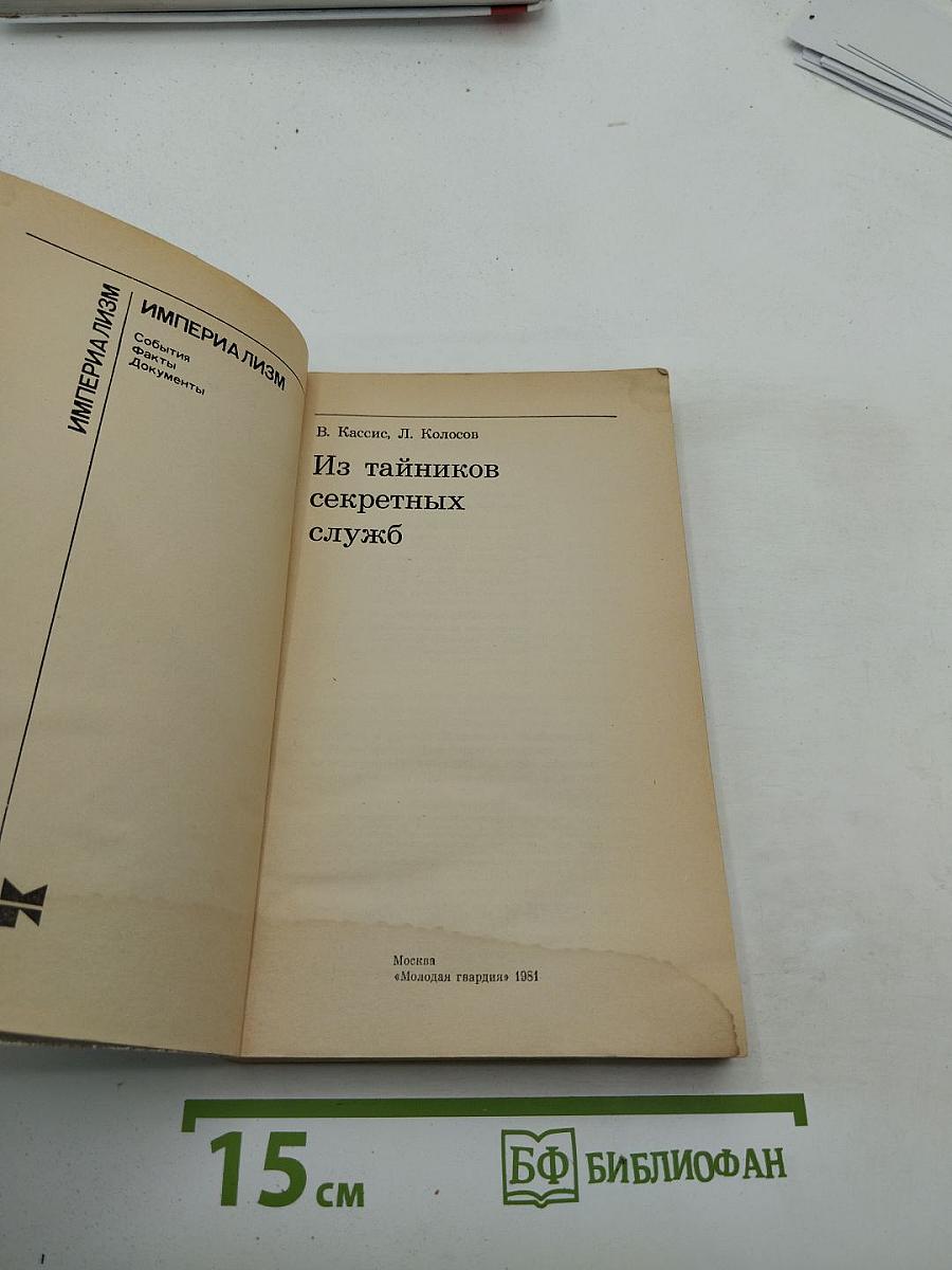 Из тайников секретных служб