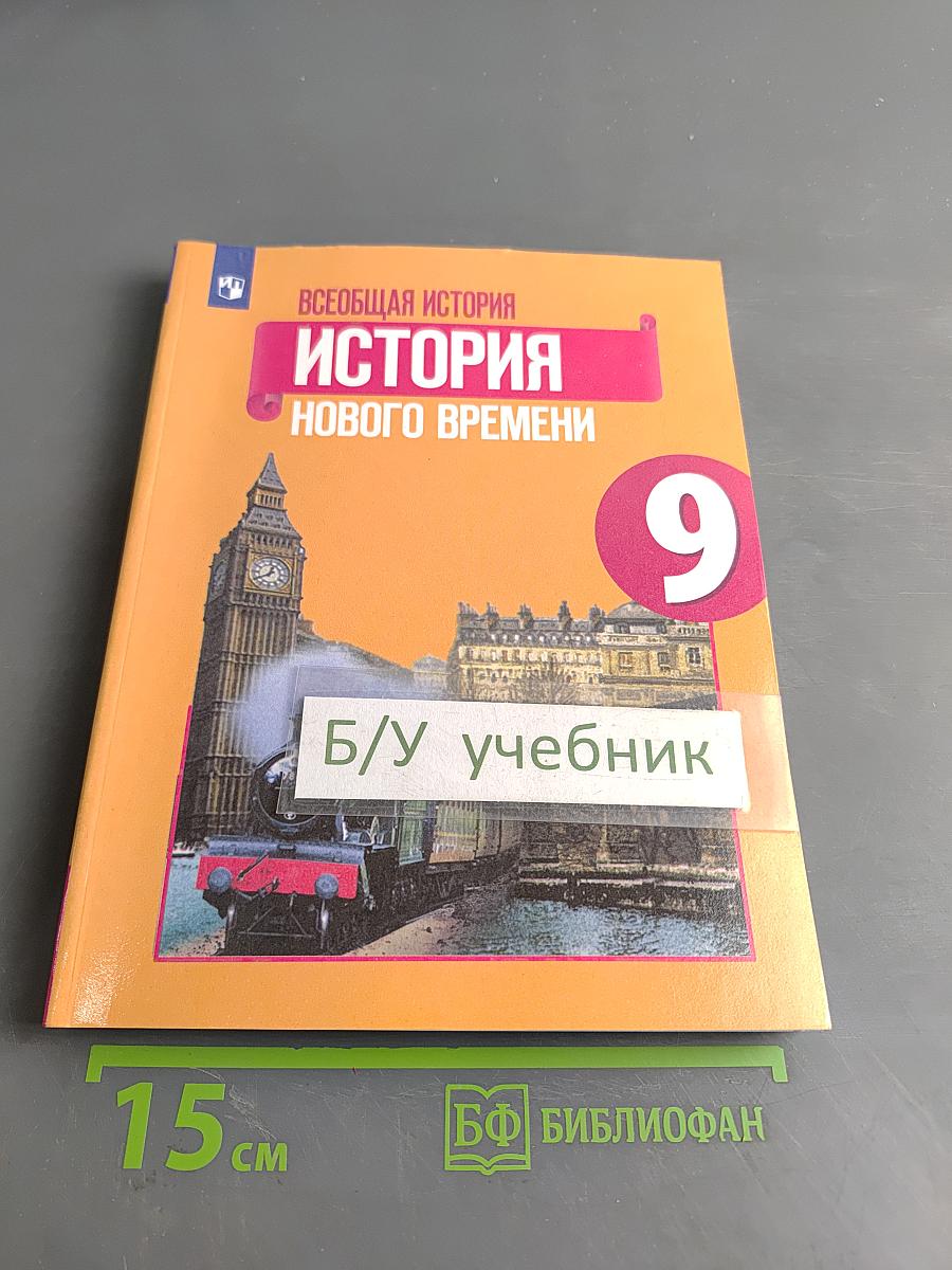 Всеобщая история. История Нового времени. 9 класс. Учебник