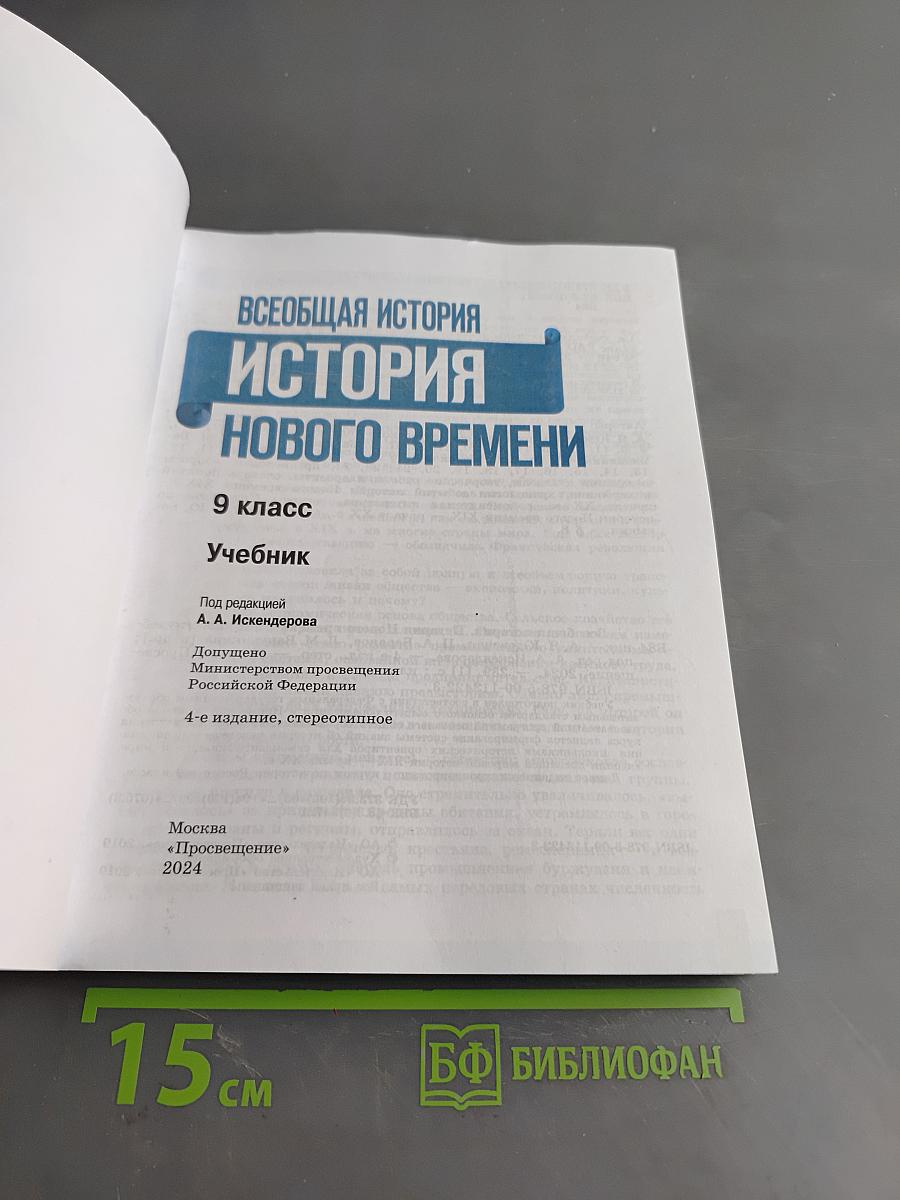 Всеобщая история. История Нового времени. 9 класс. Учебник