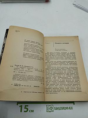 Из тайников секретных служб