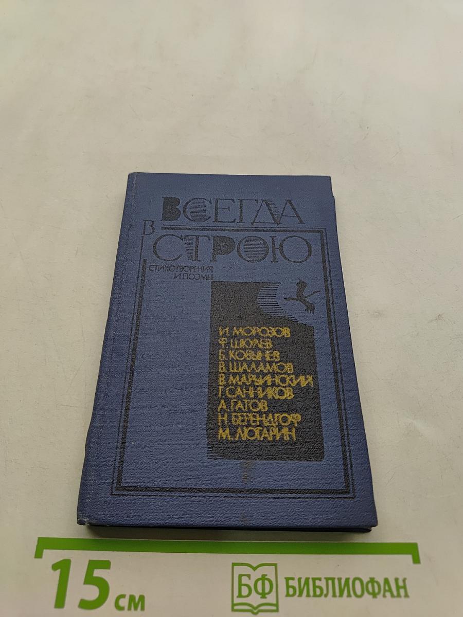 Всегда в строю