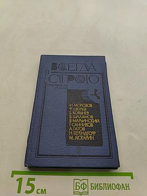 Всегда в строю