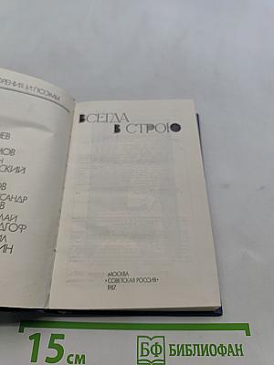 Всегда в строю
