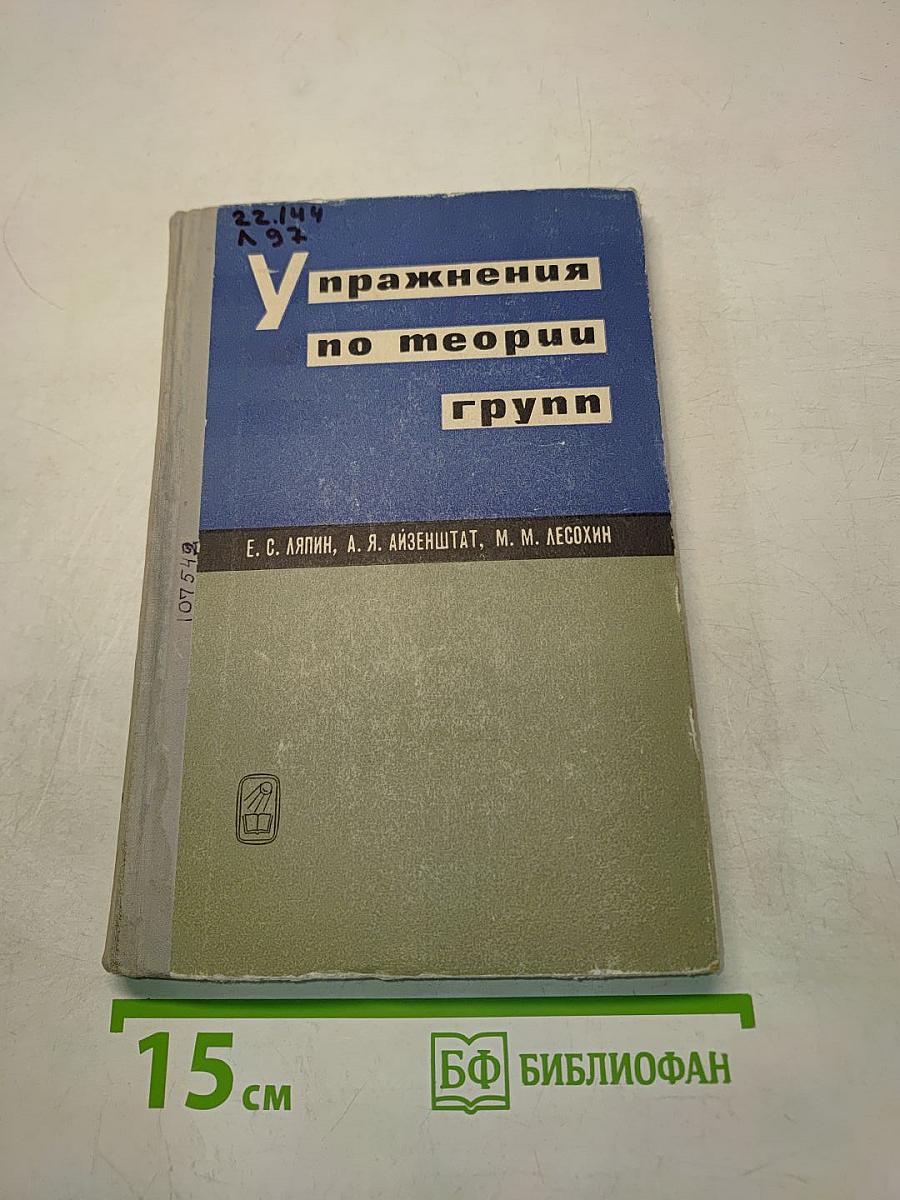 Упражнения по теории групп