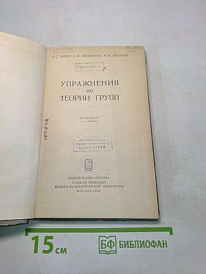 Упражнения по теории групп
