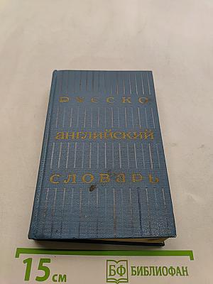 Русско-английский словарь