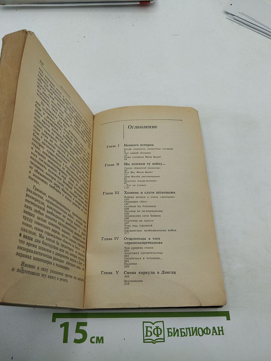 Из тайников секретных служб