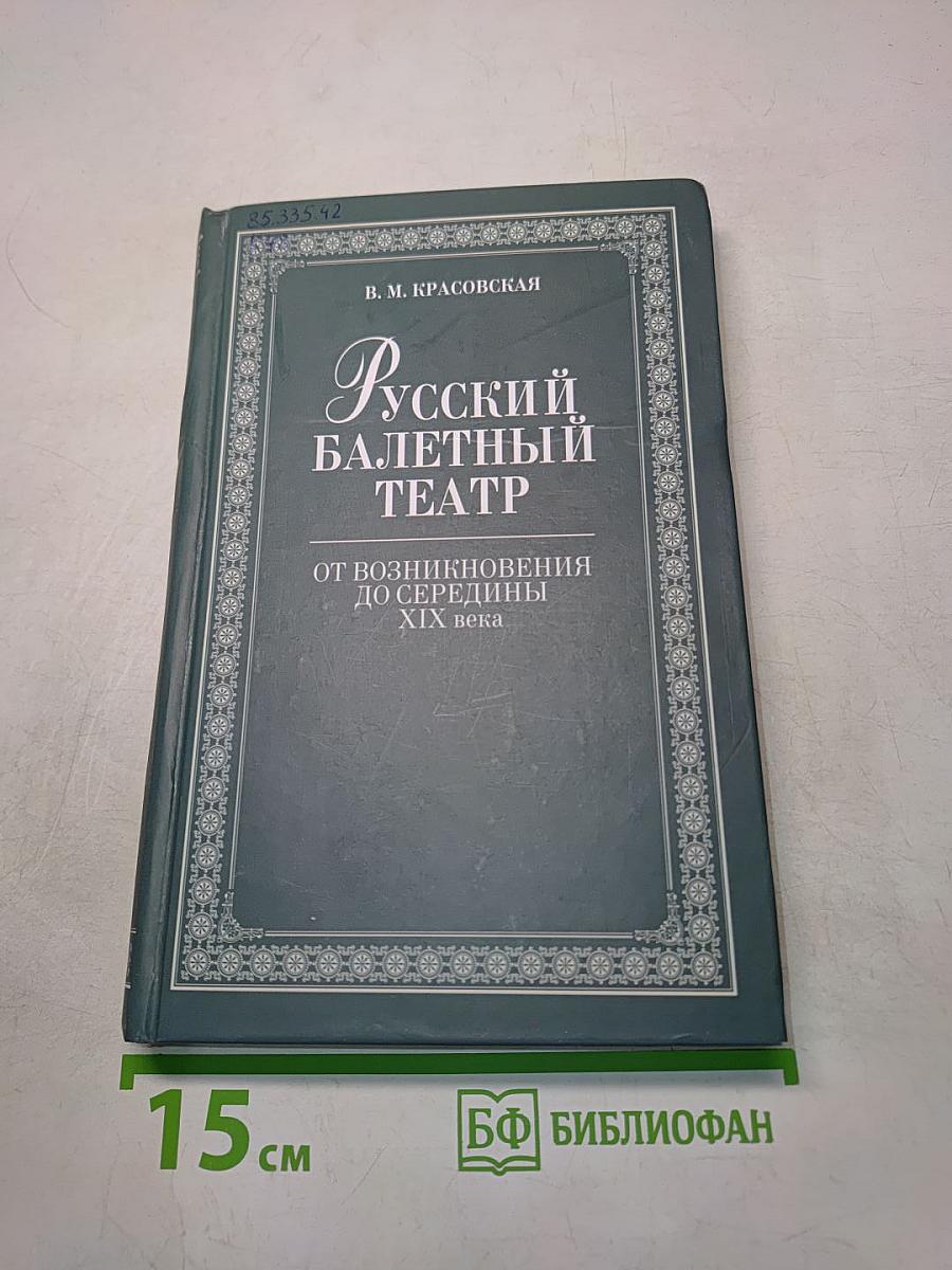 Русский балетный театр от возникновения до середины XIX века