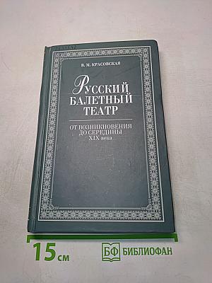 Русский балетный театр от возникновения до середины XIX века