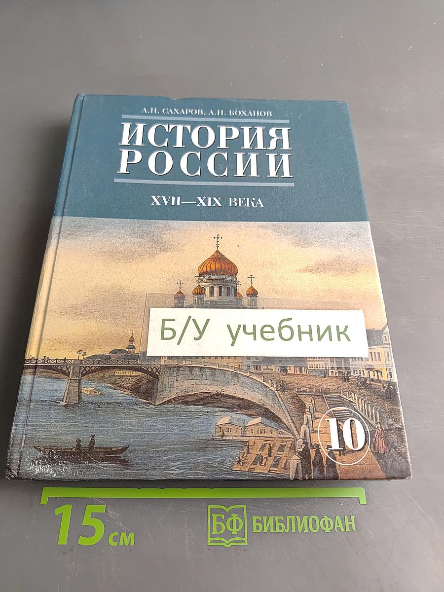 История России. XVII-XIX века. Часть 2. Учебник для 10 класса общеобразовательных учреждений