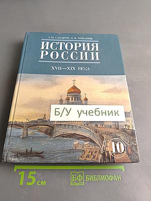 История России. XVII-XIX века. Часть 2. Учебник для 10 класса общеобразовательных учреждений