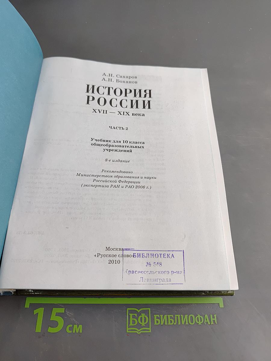 История России. XVII-XIX века. Часть 2. Учебник для 10 класса общеобразовательных учреждений