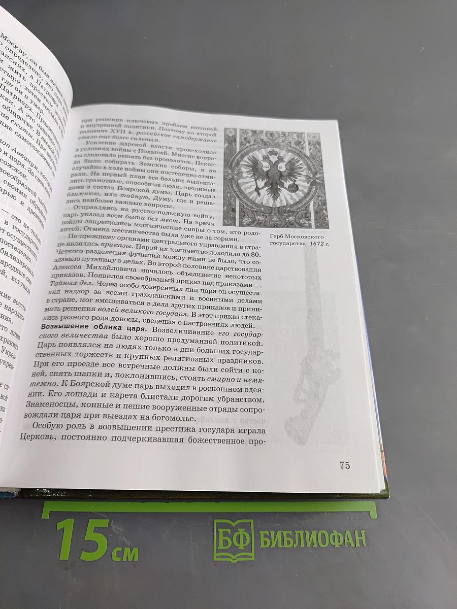 История России. XVII-XIX века. Часть 2. Учебник для 10 класса общеобразовательных учреждений