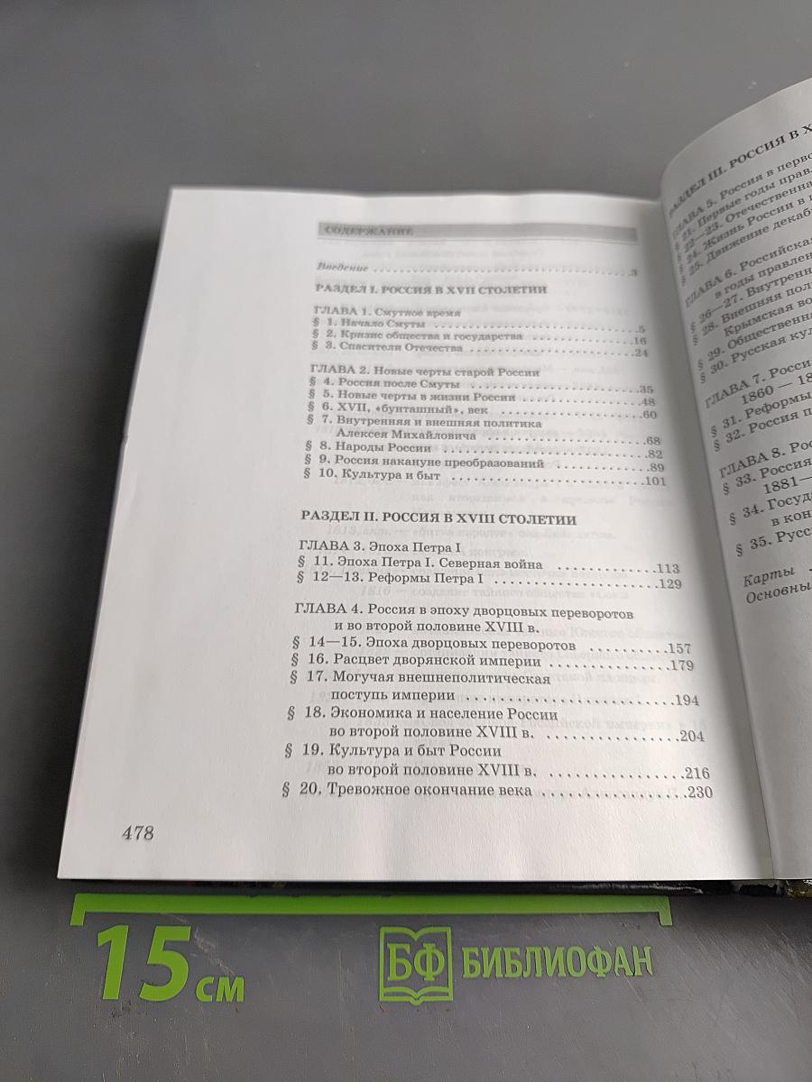 История России. XVII-XIX века. Часть 2. Учебник для 10 класса общеобразовательных учреждений