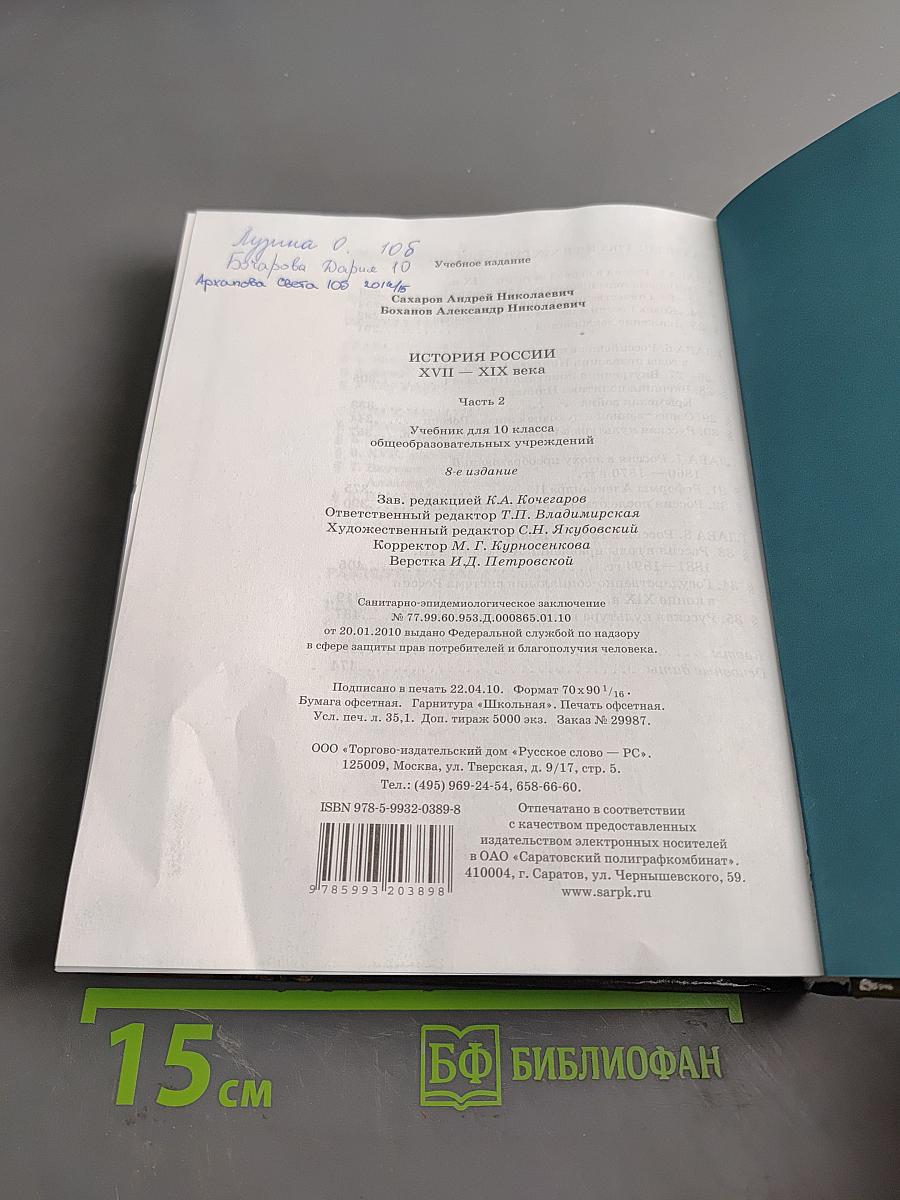 История России. XVII-XIX века. Часть 2. Учебник для 10 класса общеобразовательных учреждений