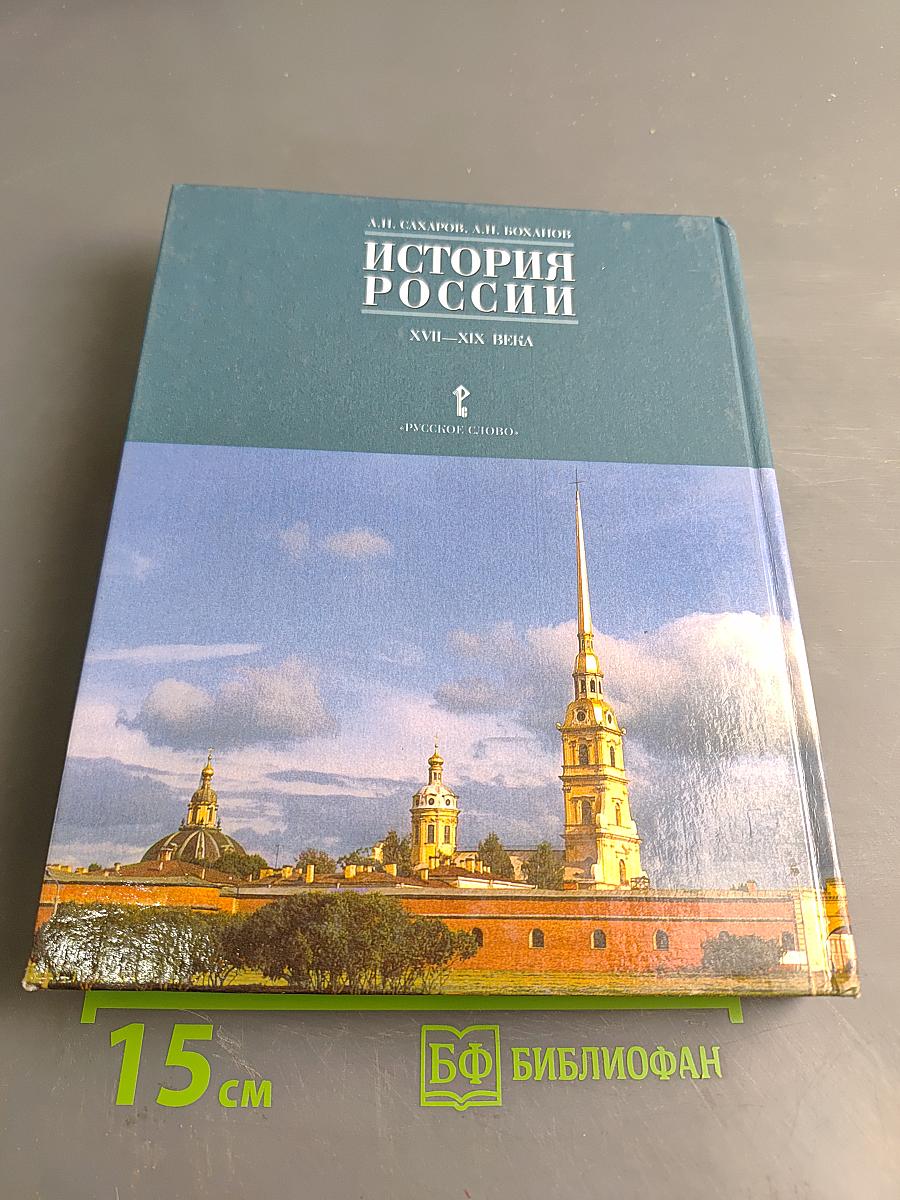 История России. XVII-XIX века. Часть 2. Учебник для 10 класса общеобразовательных учреждений
