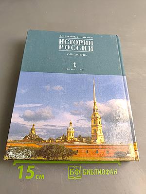 История России. XVII-XIX века. Часть 2. Учебник для 10 класса общеобразовательных учреждений
