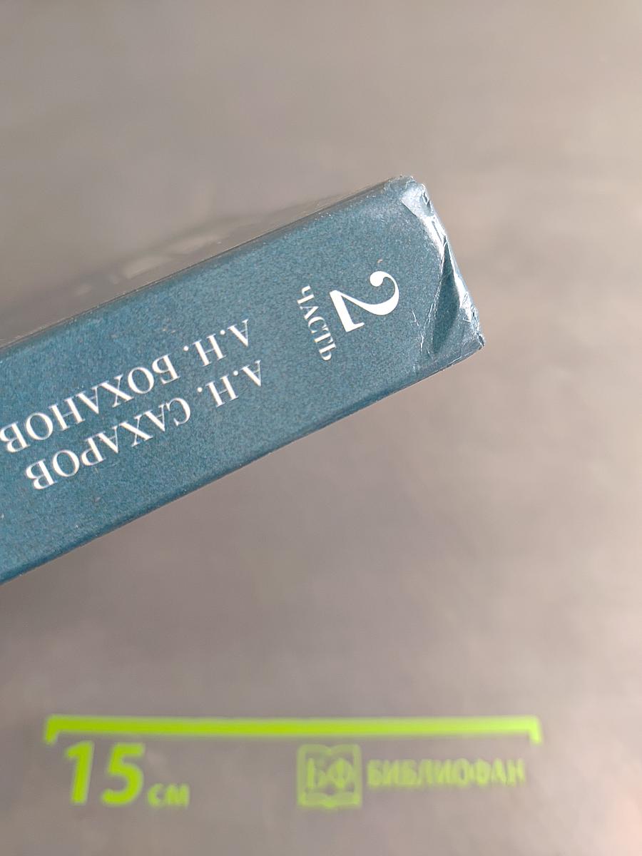История России. XVII-XIX века. Часть 2. Учебник для 10 класса общеобразовательных учреждений