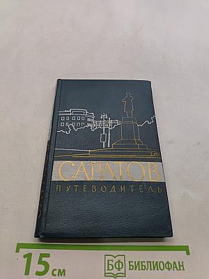 Саратов. Путеводитель