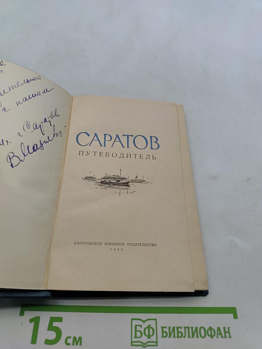 Саратов. Путеводитель