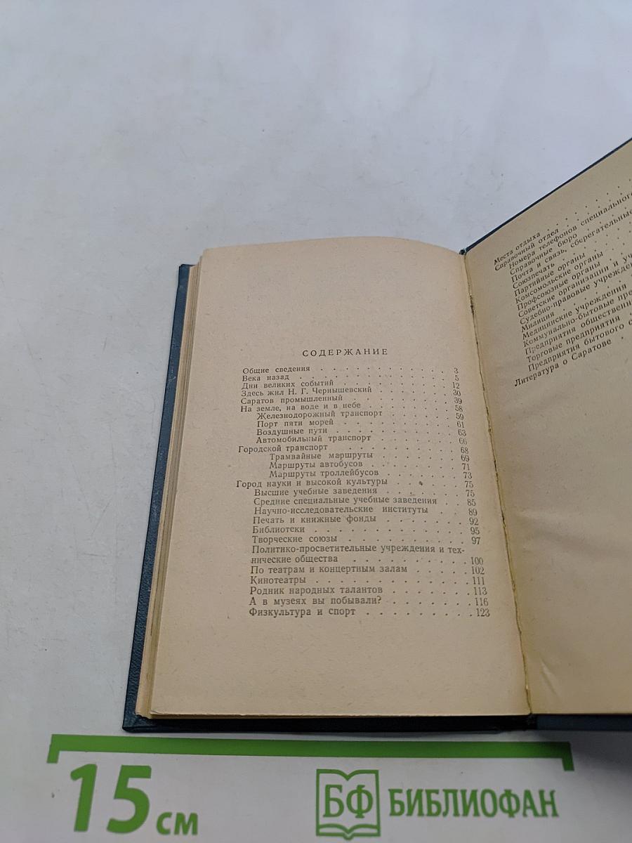 Саратов. Путеводитель