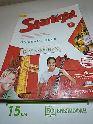 Звёздный английский. Английский язык. 9 класс. Student's Book