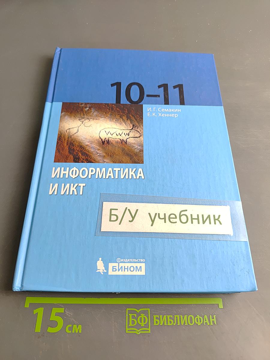 Информатика и ИКТ. Учебник для 10-11 классов