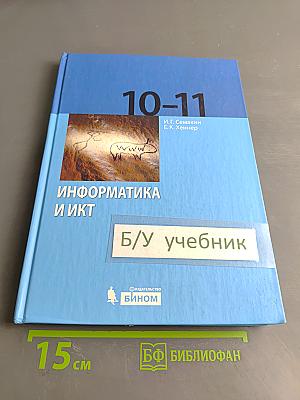 Информатика и ИКТ. Учебник для 10-11 классов