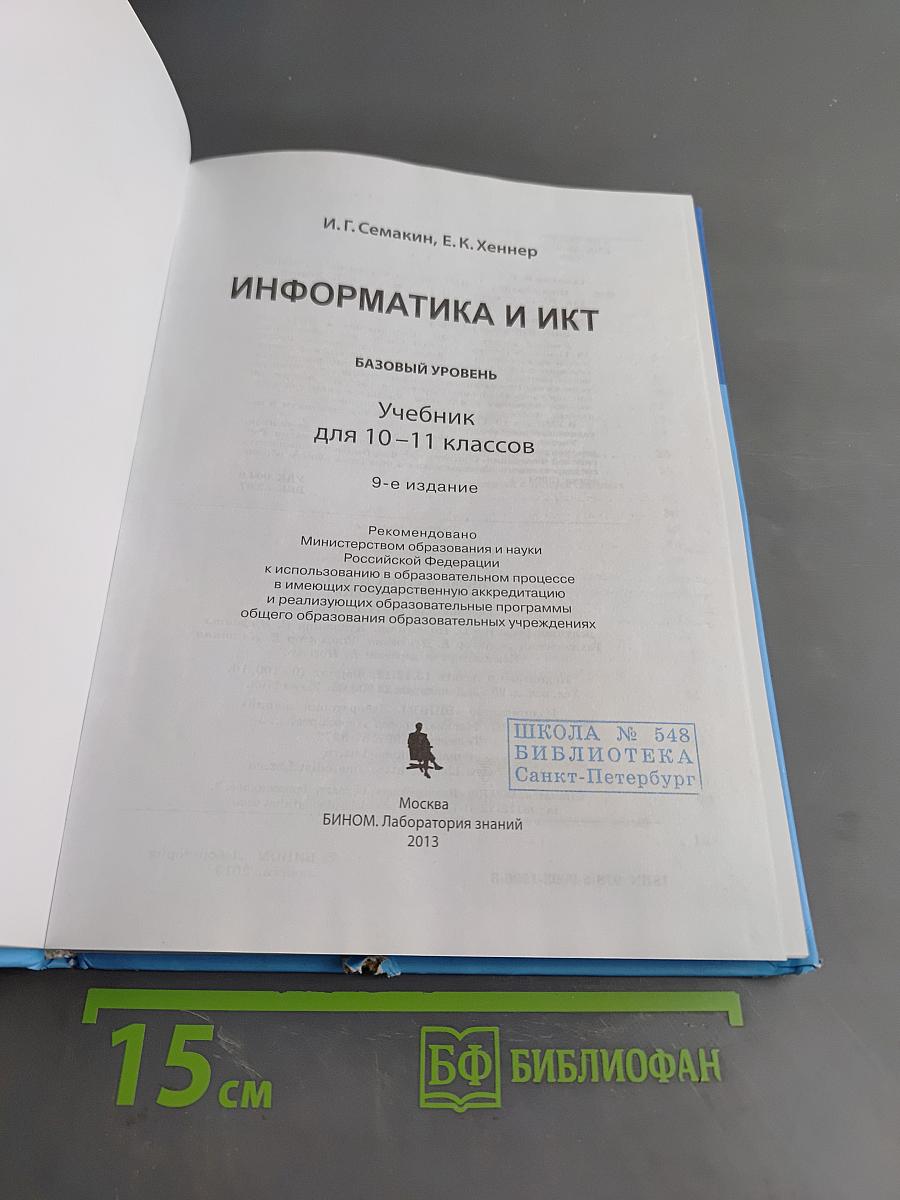 Информатика и ИКТ. Учебник для 10-11 классов
