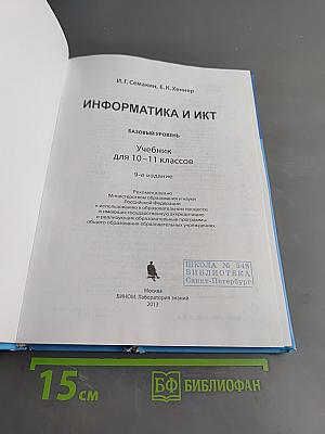 Информатика и ИКТ. Учебник для 10-11 классов