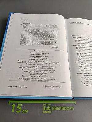 Информатика и ИКТ. Учебник для 10-11 классов